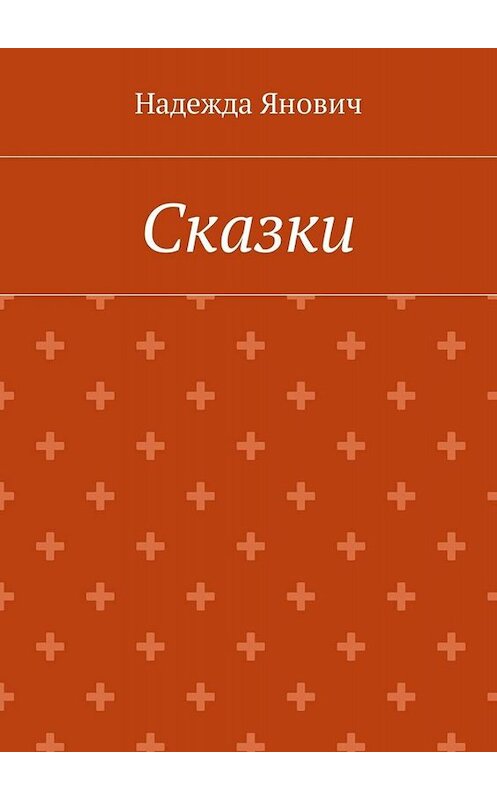 Обложка книги «Сказки» автора Надежды Яновича. ISBN 9785449005922.