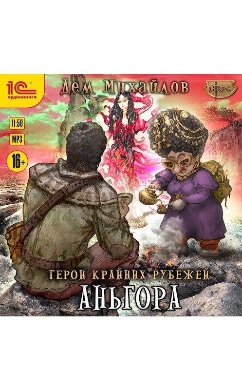 Обложка аудиокниги «Аньгора» автора Дема Михайлова.