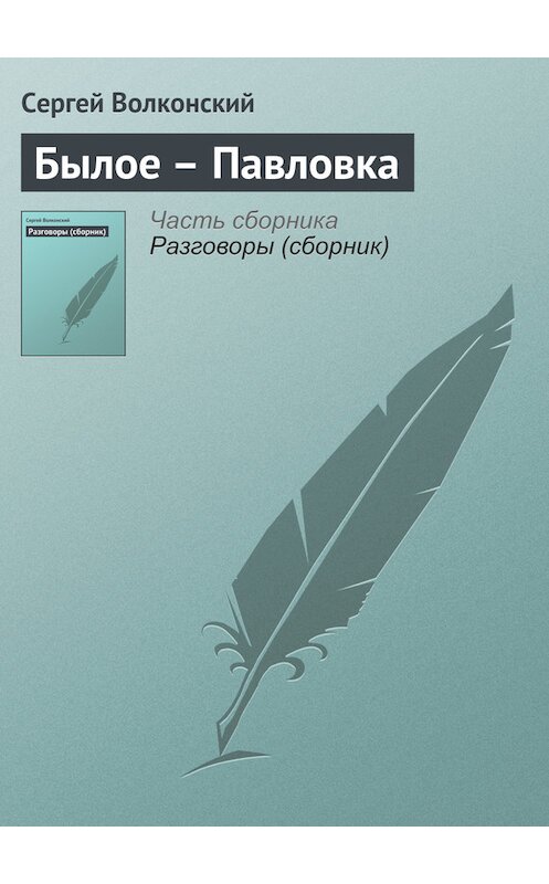 Обложка книги «Былое – Павловка» автора Сергея Волконския.