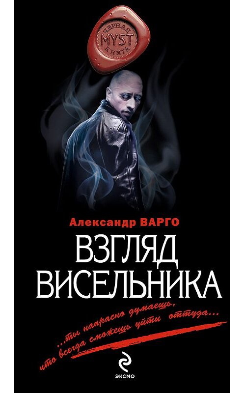 Обложка книги «Взгляд висельника» автора Александр Варго издание 2013 года. ISBN 9785699625925.