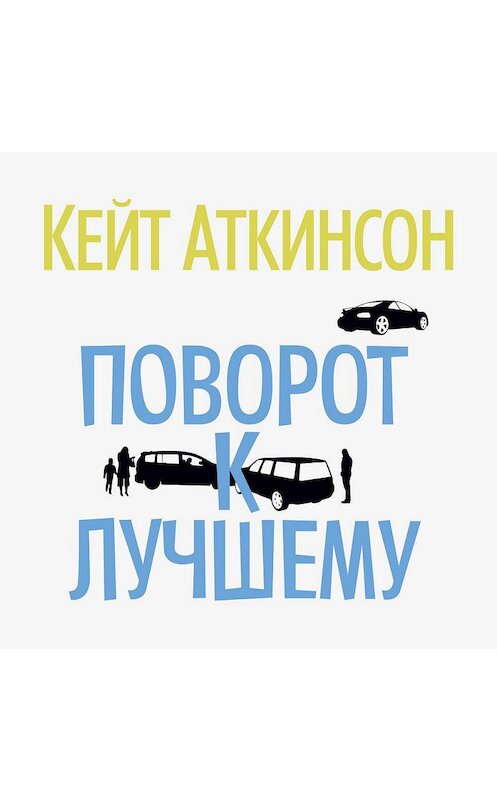 Обложка аудиокниги «Поворот к лучшему» автора Кейта Аткинсона. ISBN 9785389180826.