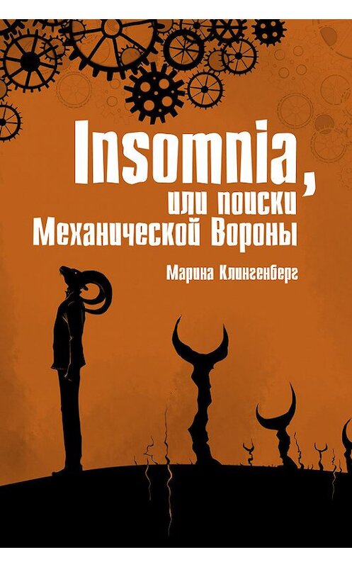 Обложка книги «Insomnia, или Поиски Механической Вороны» автора Мариной Клингенберг.