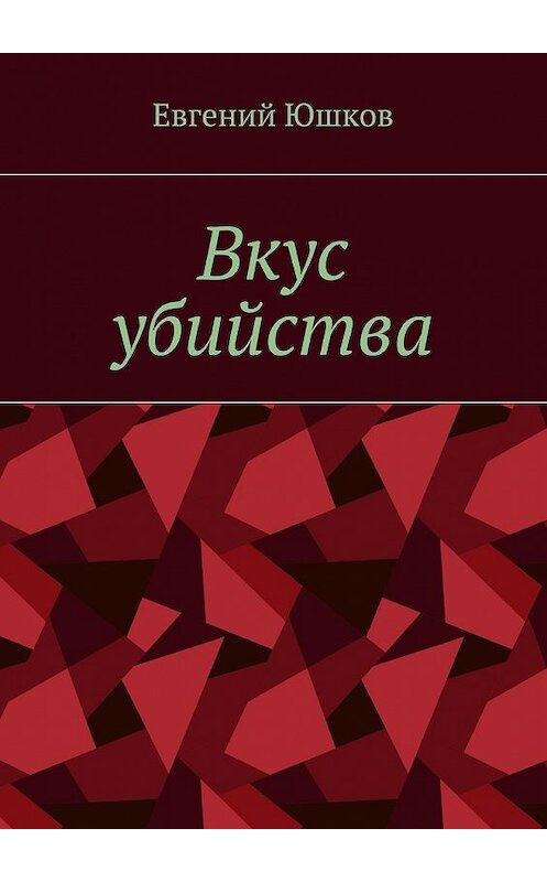 Обложка книги «Вкус убийства» автора Евгеного Юшкова. ISBN 9785448551925.