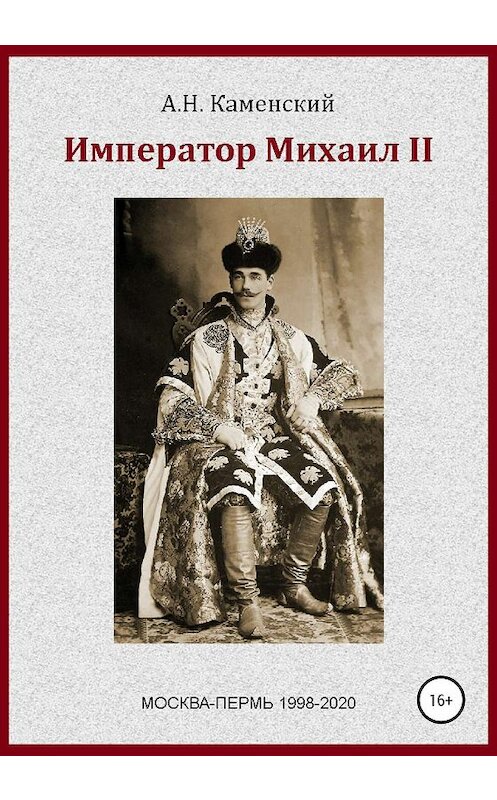 Обложка книги «Император Михаил II» автора Алексея Графа Каменския издание 2020 года.