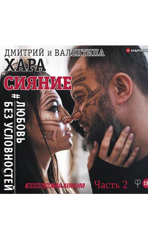 Обложка аудиокниги «Сияние. #Любовь без условностей. Часть 2» автора .