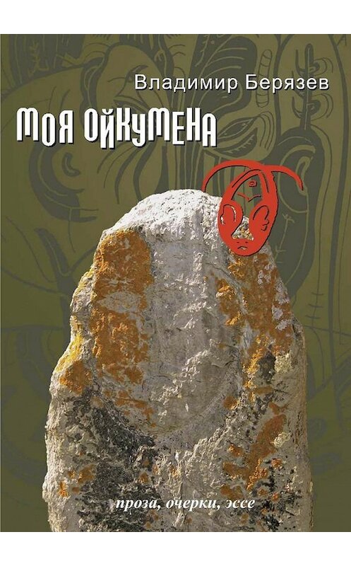 Обложка книги «Моя ойкумена. Проза, очерки, эссе» автора Владимира Берязева. ISBN 9785448375279.