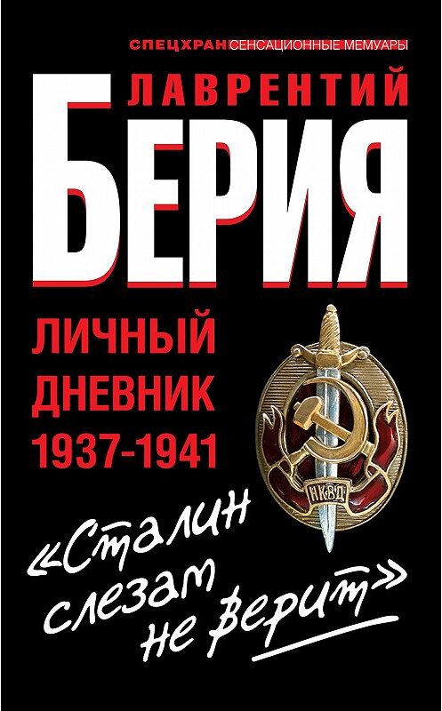 Обложка книги ««Сталин слезам не верит». Личный дневник 1937-1941» автора Лаврентого Берии издание 2012 года. ISBN 9785995502401.