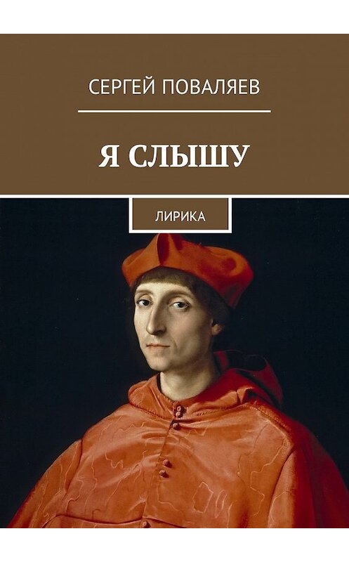 Обложка книги «Я слышу. Лирика» автора Сергея Поваляева. ISBN 9785449019240.