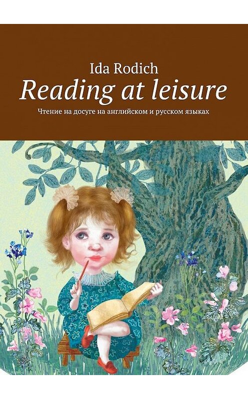 Обложка книги «Reading at leisure. Чтение на досуге на английском и русском языках» автора Ida Rodich. ISBN 9785448544538.