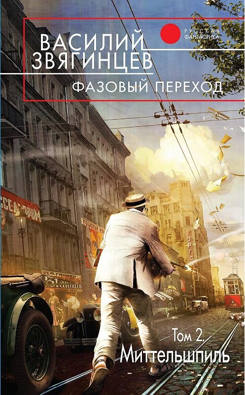 Обложка книги «Фазовый переход. Том 2. «Миттельшпиль»» автора Василия Звягинцева издание 2016 года. ISBN 9785699884322.