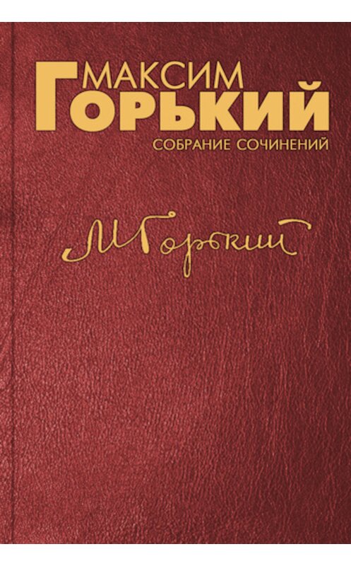 Обложка книги «Следуйте примеру рабочего класса Союза Советов» автора Максима Горькия.