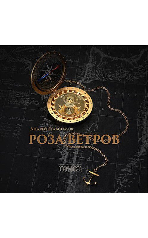 Обложка аудиокниги «Роза ветров» автора Андрея Геласимова. ISBN 9785906815064.