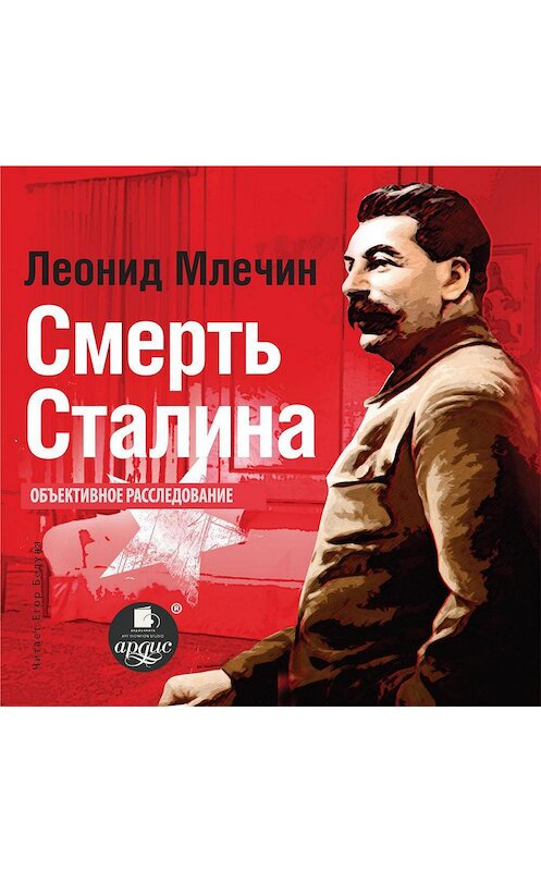 Обложка аудиокниги «Смерть Сталина» автора Леонида Млечина.