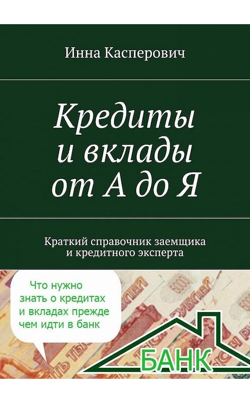 Обложка книги «Кредиты и вклады от А до Я» автора Инны Касперовичи. ISBN 9785447455330.