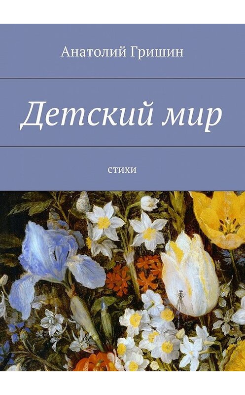 Обложка книги «Детский мир. стихи» автора Анатолия Гришина. ISBN 9785448329982.