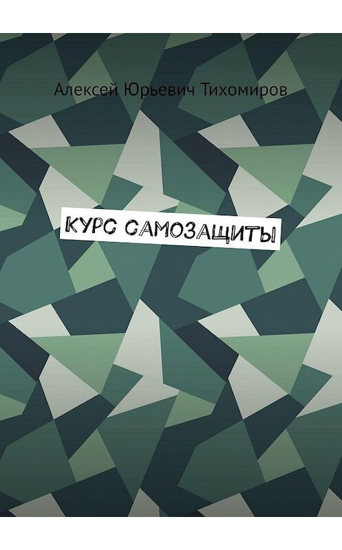 Обложка книги «Курс самозащиты» автора Алексея Тихомирова. ISBN 9785447476144.