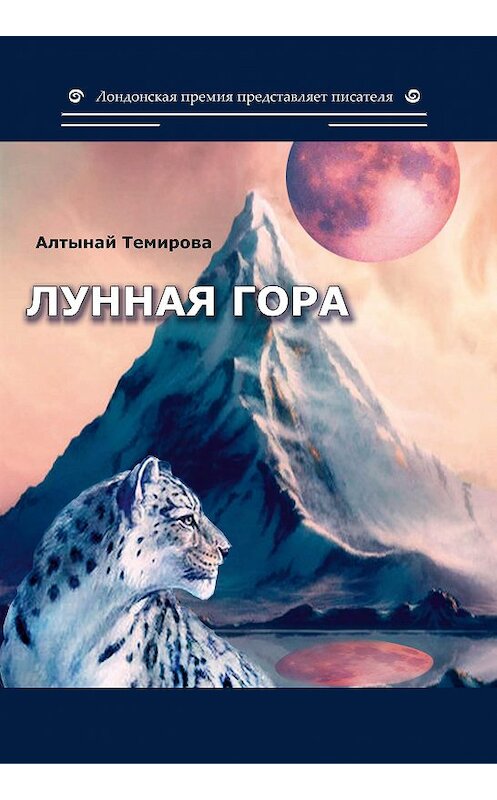 Обложка книги «Лунная гора» автора Алтынай Темировы издание 2020 года. ISBN 9785001532033.