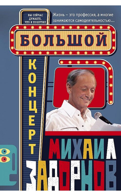 Обложка книги «Большой концерт» автора Михаила Задорнова издание 2017 года. ISBN 9785227071699.