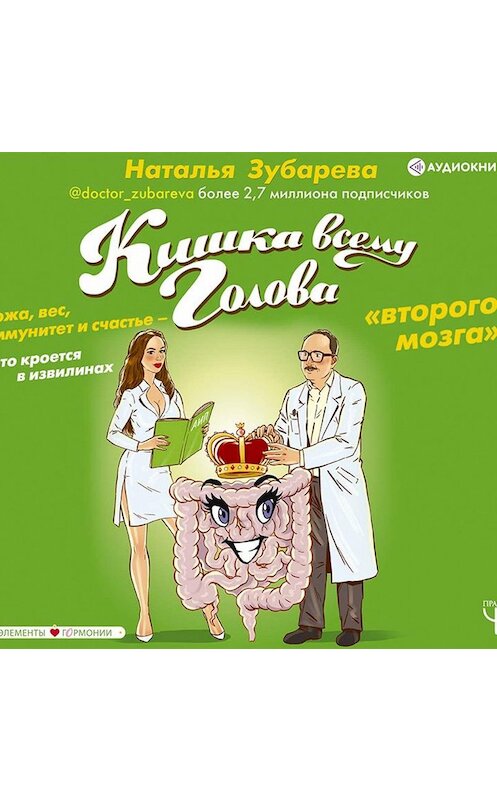 Обложка аудиокниги «Кишка всему голова. Кожа, вес, иммунитет и счастье – что кроется в извилинах «второго мозга»» автора Натальи Зубаревы.