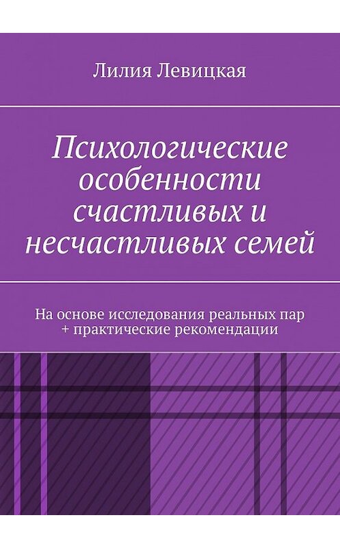 Обложка книги «Психологические особенности счастливых и несчастливых семей. На основе исследования реальных пар + практические рекомендации» автора Лилии Левицкая. ISBN 9785449339898.