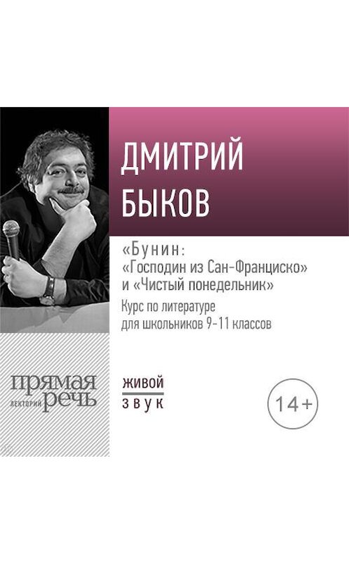Обложка аудиокниги «Лекция «„Господин из Сан-Франциско“ и „Чистый понедельник“»» автора Дмитрия Быкова.
