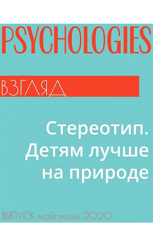 Обложка книги «Стереотип. Детям лучше на природе» автора .