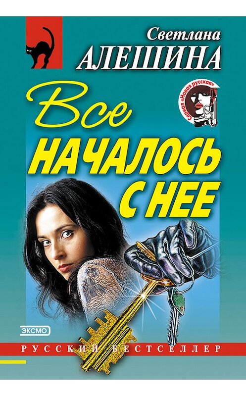 Обложка книги «Все началось с нее (сборник)» автора Светланы Алешины издание 2001 года. ISBN 5040082541.