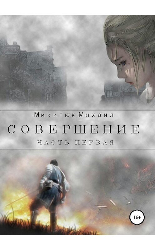 Обложка книги «Совершение. Часть первая» автора Михаила Микитюка издание 2019 года.