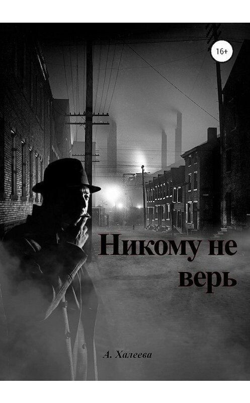 Обложка книги «Никому не верь» автора А. Халеевы издание 2020 года.