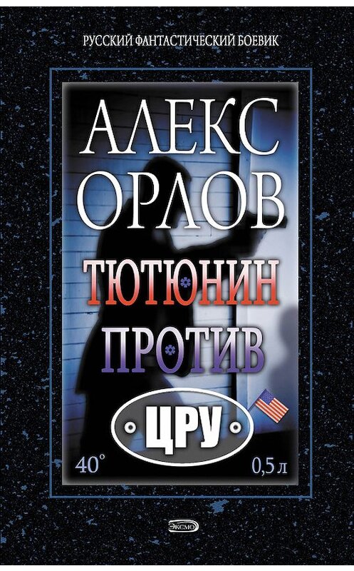 Обложка книги «Тютюнин против ЦРУ» автора Алекса Орлова издание 2003 года. ISBN 5935562812.