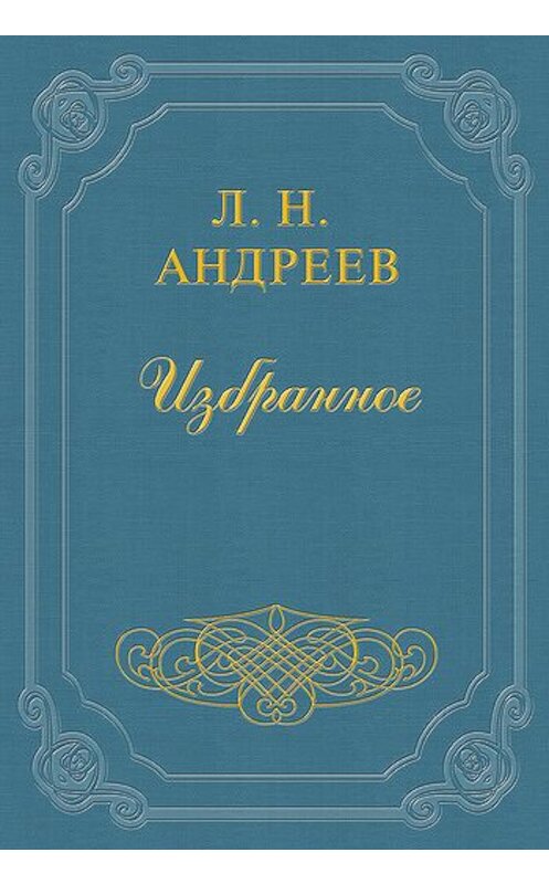 Обложка книги «В кругу» автора Леонида Андреева.