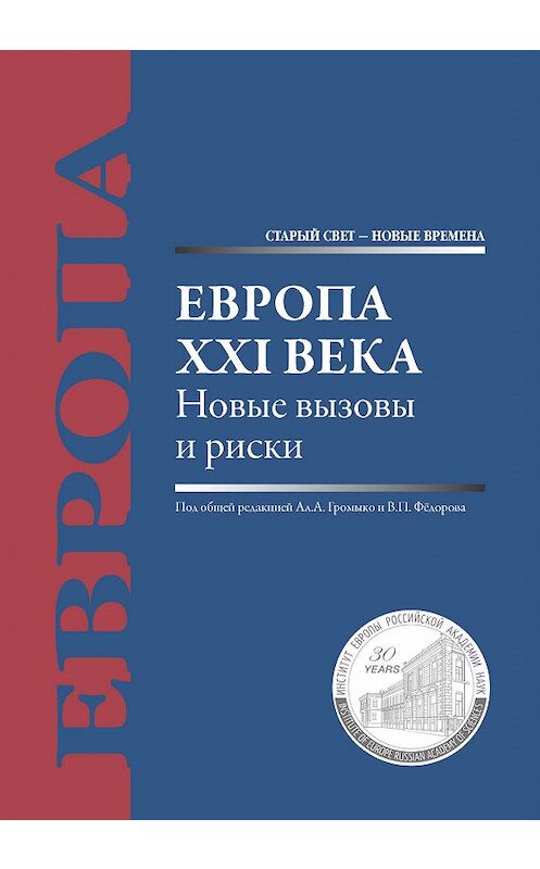 Обложка книги «Европа XXI века. Новые вызовы и риски» автора Коллектива Авторова издание 2017 года. ISBN 9785981630873.