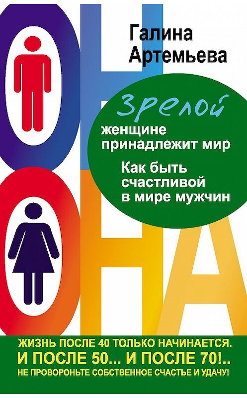 Обложка книги «Зрелой женщине принадлежит мир. Как быть счастливой в мире мужчин» автора Галиной Артемьевы издание 2012 года. ISBN 9785271431135.
