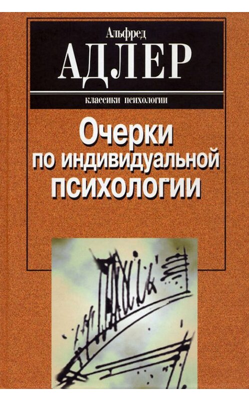 Обложка книги «Очерки по индивидуальной психологии» автора Альфреда Адлера издание 2002 года. ISBN 5893530500.