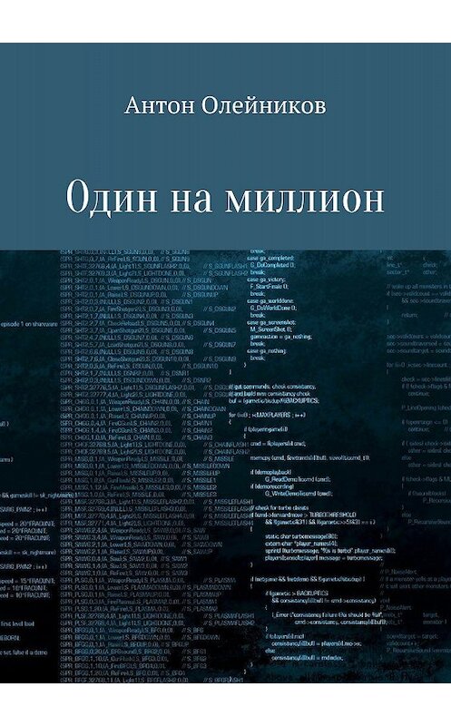 Обложка книги «Один на миллион» автора Антона Олейникова издание 2018 года.