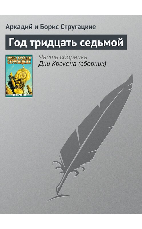 Обложка книги «Год тридцать седьмой» автора  издание 2011 года. ISBN 9785170556090.