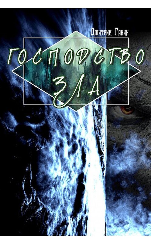 Обложка книги «Господство зла (сборник)» автора Дмитрия Ганина издание 2016 года. ISBN 9781771922968.