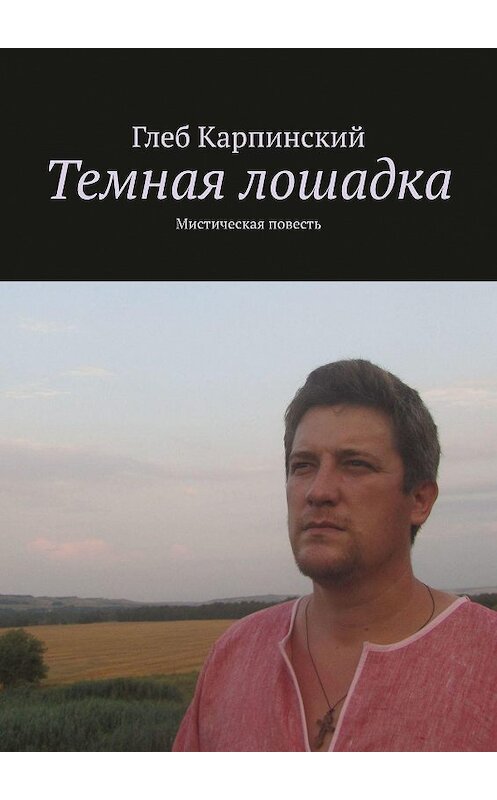 Обложка книги «Темная лошадка. Мистическая повесть» автора Глеба Карпинския. ISBN 9785449318244.