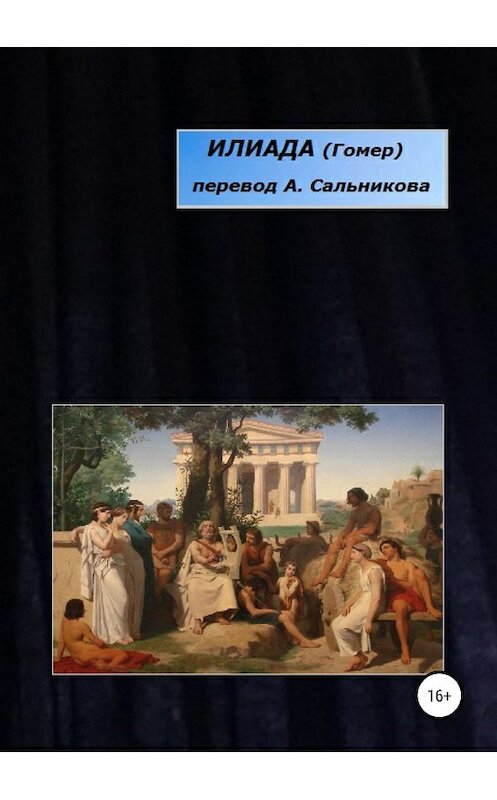 Обложка книги «Илиада. Перевод А. А. Сальникова» автора Гомера издание 2019 года.