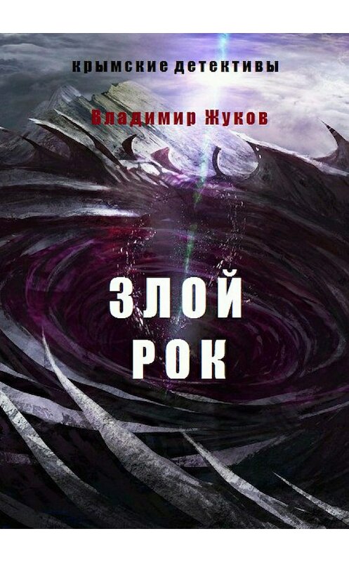 Обложка книги «Зой рок» автора Владимира Жукова издание 2018 года.