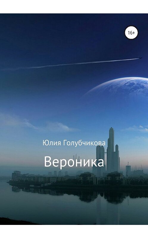 Обложка книги «Вероника» автора Юлии Голубчиковы издание 2020 года.