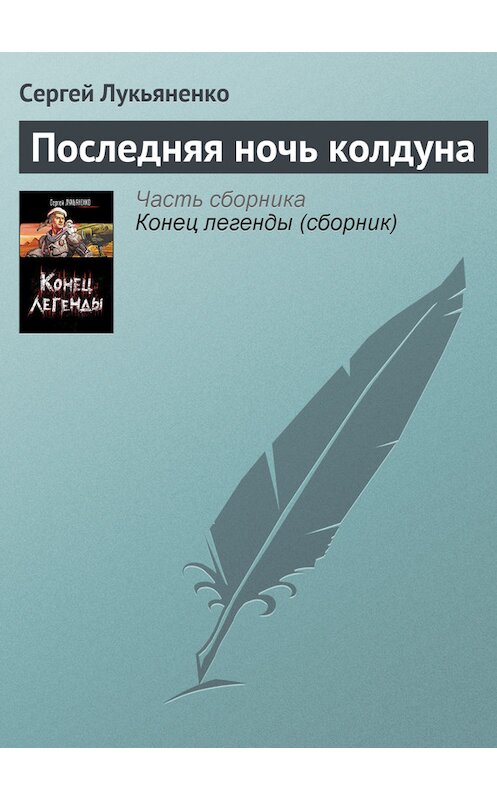 Обложка книги «Последняя ночь колдуна» автора Сергей Лукьяненко издание 2008 года. ISBN 9785170485246.