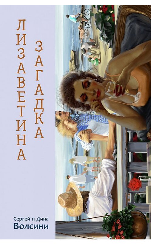 Обложка книги «Лизаветина загадка (сборник)» автора  издание 2017 года. ISBN 9785000370025.