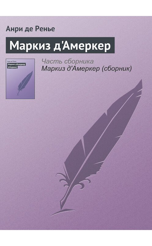 Обложка книги «Маркиз д'Амеркер» автора Анри Де Ренье.