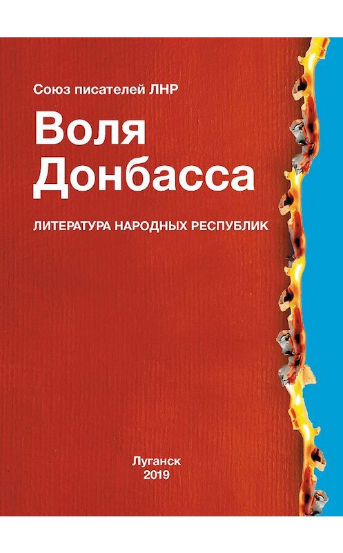 Обложка книги «Воля Донбасса (сборник)» автора Альманаха. ISBN 9785001531043.
