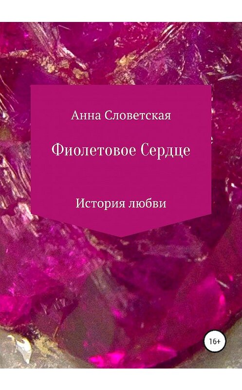 Обложка книги «Фиолетовое Сердце» автора Анны Словетская издание 2020 года.