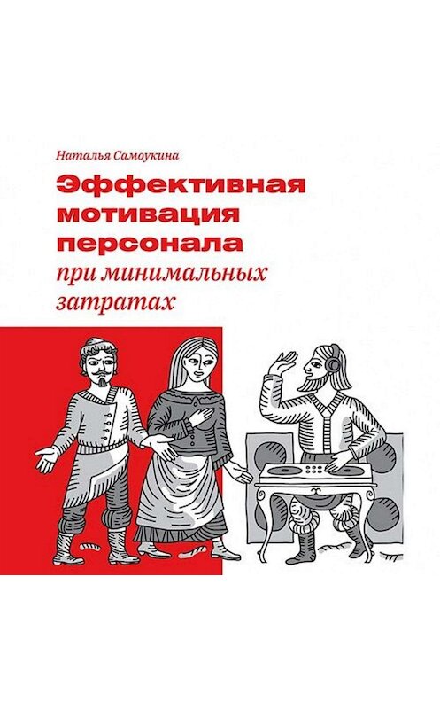 Обложка аудиокниги «Эффективная мотивация персонала при минимальных затратах» автора Натальи Самоукины.