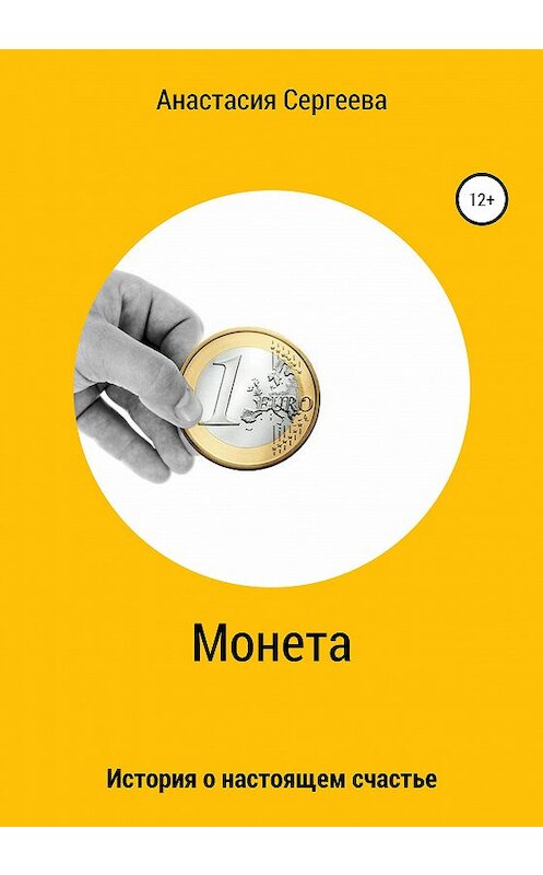 Обложка книги «Монета» автора Анастасии Сергеевы издание 2020 года.