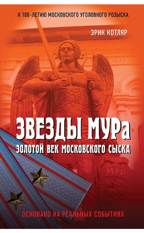 Обложка книги «Звезды МУРа. Золотой век московского сыска» автора Эрика Котляра издание 2017 года. ISBN 9785950072505.