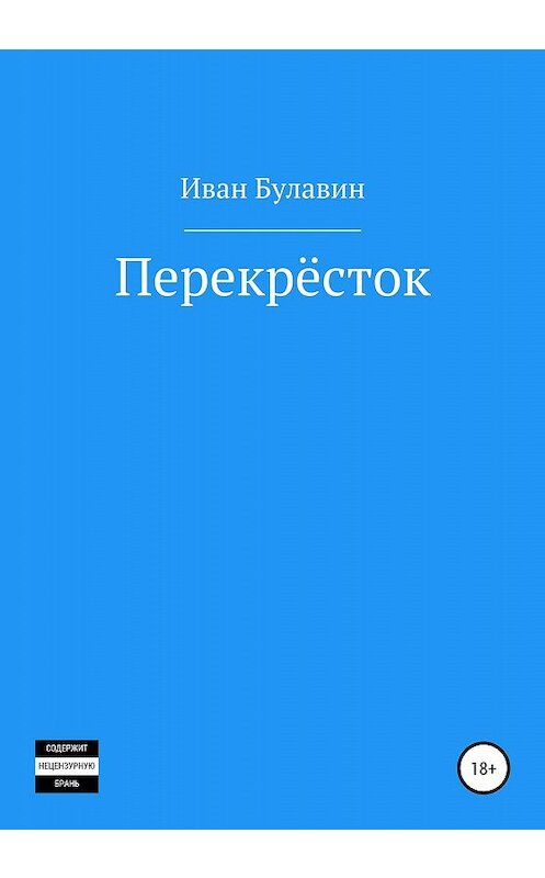 Обложка книги «Перекрёсток» автора Ивана Булавина издание 2019 года.